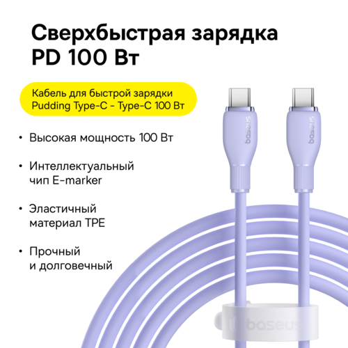 Купить Кабель круглый Baseus USB Type-C - USB Type-C фиолетовый 2 м  5495758. Характеристики, отзывы и цены в Донецке