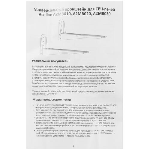 Купить Кронштейн для СВЧ-печи Aceline A2MB030  4832756. Характеристики, отзывы и цены в Донецке