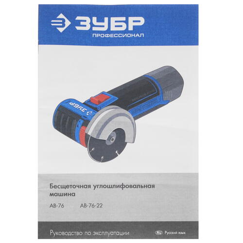Купить Углошлифовальная машина (УШМ) Зубр AB-76 12V MAX LITHIUM PRO  , Без ЗУ, Без АКБ  5402205. Характеристики, отзывы и цены в Донецке