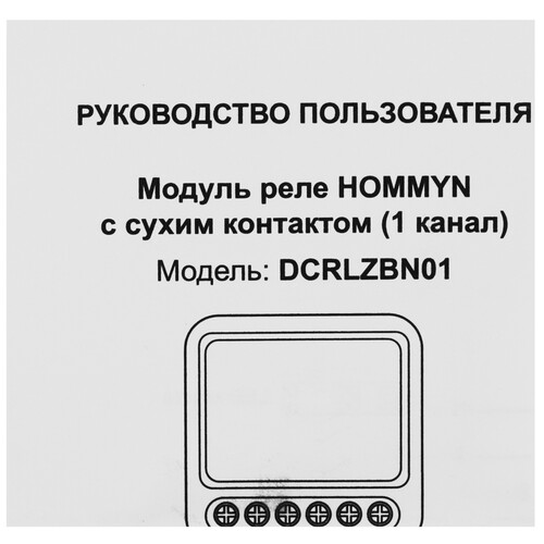 Купить Умное реле HOMMYN DCRLZBN01  5617260. Характеристики, отзывы и цены в Донецке