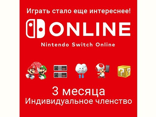 Купить Подписка на игровой сервис Nintendo Switch Online - Индивидуальное Членство на 3 месяца  5601323. Характеристики, отзывы и цены в Донецке