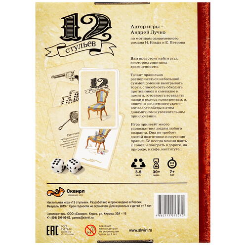Купить Игра настольная "12 стульев"  1666810. Характеристики, отзывы и цены в Донецке