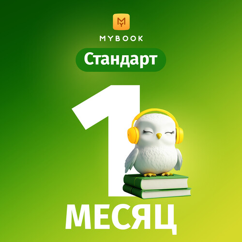 Купить Подписка на медиасервис MyBook Стандарт на 1 месяц  4819602. Характеристики, отзывы и цены в Донецке