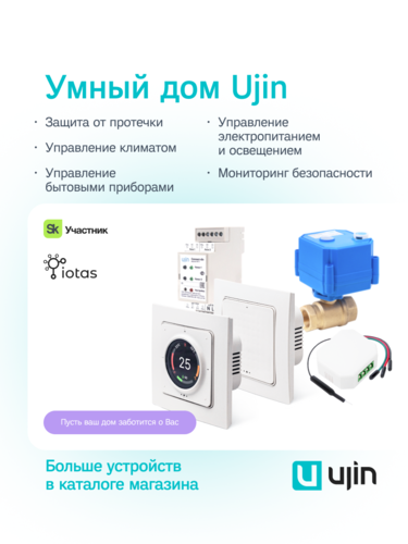 Купить Система защиты от протечек Ujin S-ALP-01  5475411. Характеристики, отзывы и цены в Донецке
