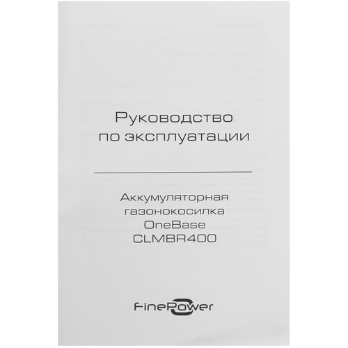 Купить Газонокосилка аккумуляторная Finepower OneBase CLMBR400 OneBase20  9263573. Характеристики, отзывы и цены в Донецке