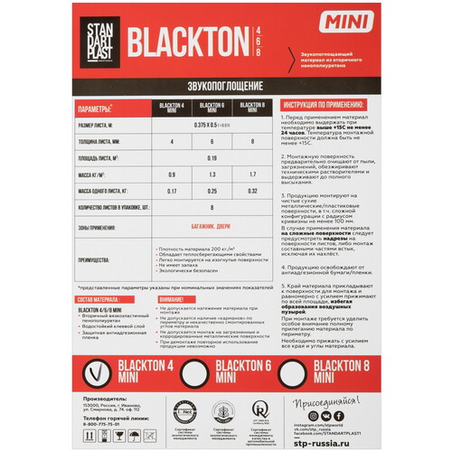 Купить Звукоизоляция STP BlackTon 4 MINI  9117567. Характеристики, отзывы и цены в Донецке
