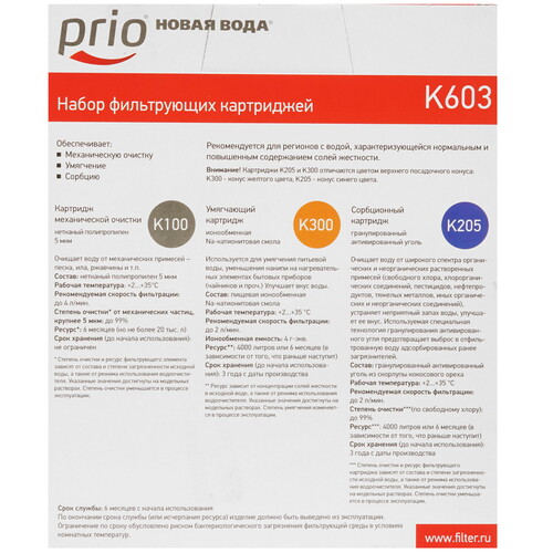 Купить Комплект картриджей Prio Новая вода K603  1114347. Характеристики, отзывы и цены в Донецке