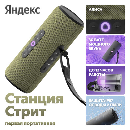 Купить Умная портативная колонка Яндекс Станция Стрит, зеленый  5626376. Характеристики, отзывы и цены в Донецке