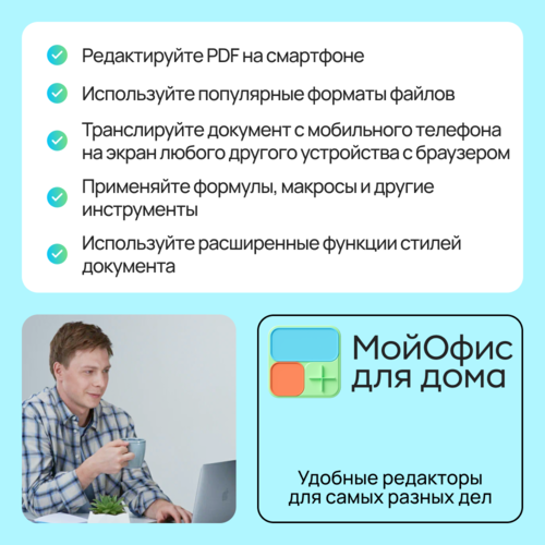 Купить ПО МойОфис для дома  5492560. Характеристики, отзывы и цены в Донецке