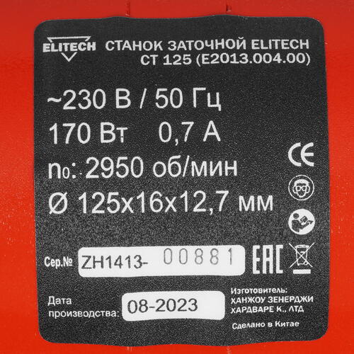Купить Точильный станок Elitech СТ 125  9088446. Характеристики, отзывы и цены в Донецке