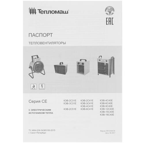 Купить Тепловая пушка электрическая Тепломаш КЭВ-9С40Е  7998584. Характеристики, отзывы и цены в Донецке