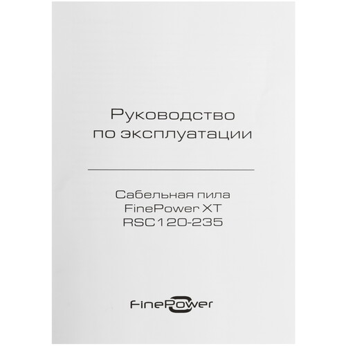 Купить Сабельная пила Finepower XT RSC120-235  9157110. Характеристики, отзывы и цены в Донецке