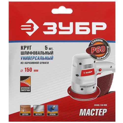 Купить Круг шлифовальный Зубр 35568-150-060 5 шт  9108870. Характеристики, отзывы и цены в Донецке