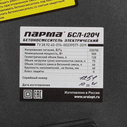 Купить Бетоносмеситель Парма БСЛ-120Ч  5311084. Характеристики, отзывы и цены в Донецке