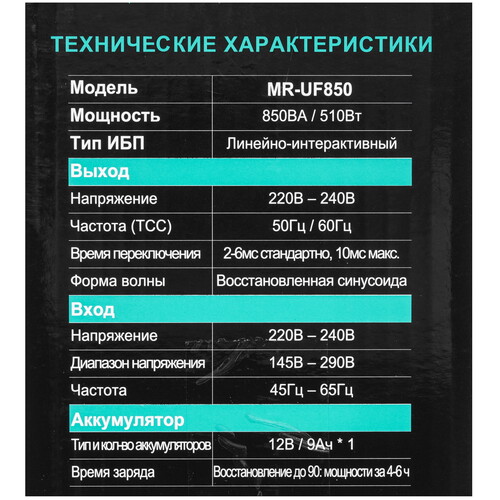Купить ИБП MARSRIVA MR-UF850  9281645. Характеристики, отзывы и цены в Донецке