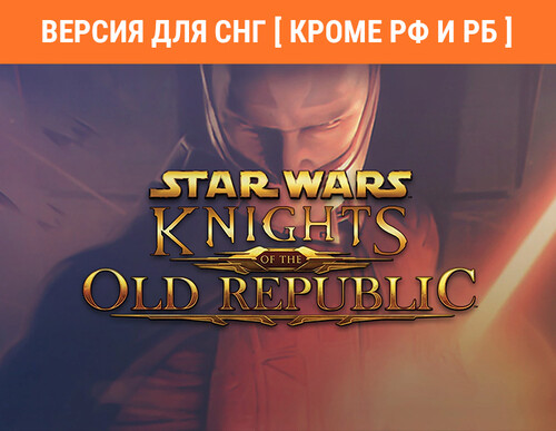 Купить Игра STAR WARS: Knights Of The Old Republic (Версия для СНГ  5497692. Характеристики, отзывы и цены в Донецке