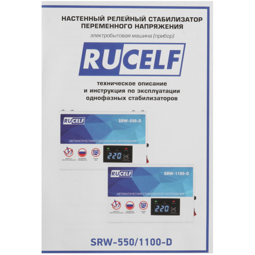 Купить Стабилизатор напряжения RUCELF SRW-550-D  9115966. Характеристики, отзывы и цены в Донецке