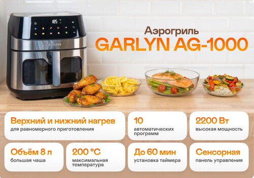 Купить Аэрогриль Garlyn AG-1000 серебристый  9308025. Характеристики, отзывы и цены в Донецке
