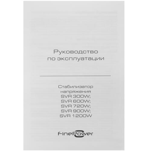 Купить Стабилизатор напряжения FinePower SVR 1200W  5419943. Характеристики, отзывы и цены в Донецке