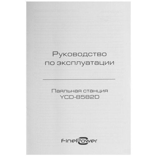 Купить Паяльная станция Finepower YCD-8582D  9136345. Характеристики, отзывы и цены в Донецке