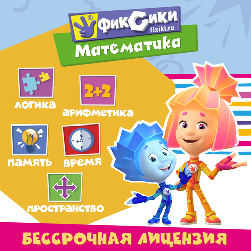 Купить Фиксики. Математика, игра для мобильных устройств [Цифровая версия]  5469181. Характеристики, отзывы и цены в Донецке
