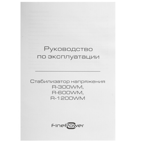 Купить Стабилизатор напряжения FinePower R-600WM  9095705. Характеристики, отзывы и цены в Донецке