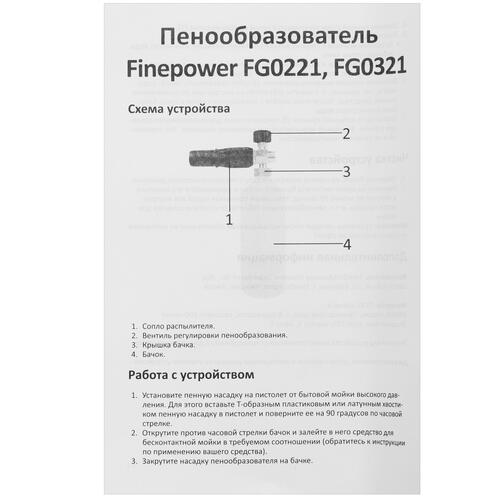 Купить Пенообразователь FinePower FG0221  4712037. Характеристики, отзывы и цены в Донецке