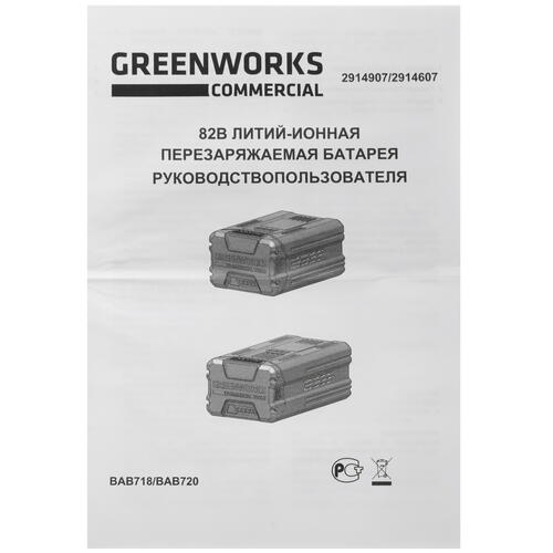 Купить Аккумулятор GreenWorks G82B2 82V  1237159. Характеристики, отзывы и цены в Донецке