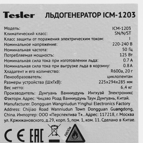 Купить Ледогенератор Tesler ICM-1203  9302203. Характеристики, отзывы и цены в Донецке