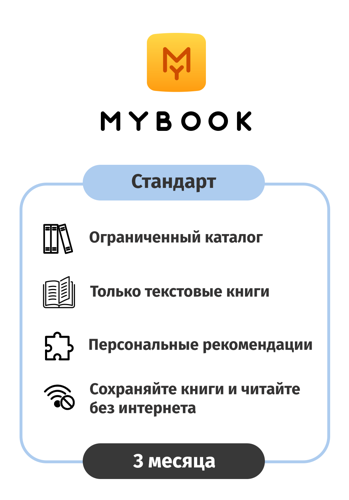 Купить Карта оплаты доступа MyBook Стандарт на 3 месяца  4819603. Характеристики, отзывы и цены в Донецке
