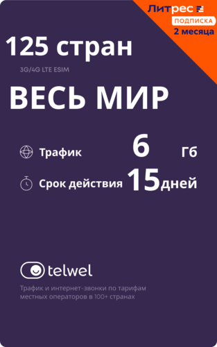 Купить карта оплаты Telwel Весь мир PRO  5623812. Характеристики, отзывы и цены в Донецке
