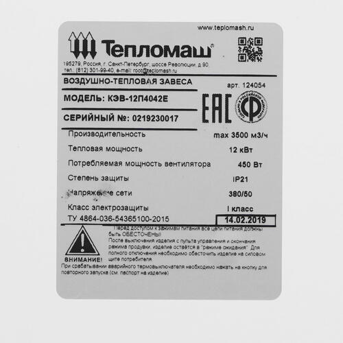 Купить Тепловая завеса Тепломаш КЭВ-12П4042Е с пультом HL10  7998565. Характеристики, отзывы и цены в Донецке