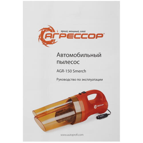 Купить Пылесос автомобильный Агрессор AGR-150SMERCH  9106308. Характеристики, отзывы и цены в Донецке