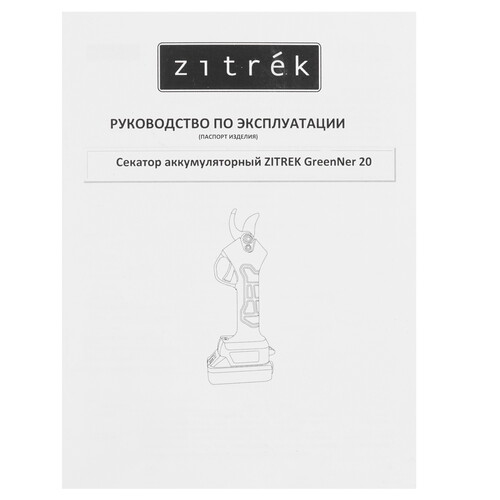 Купить Секатор Zitrek GreenNer 20  5490801. Характеристики, отзывы и цены в Донецке
