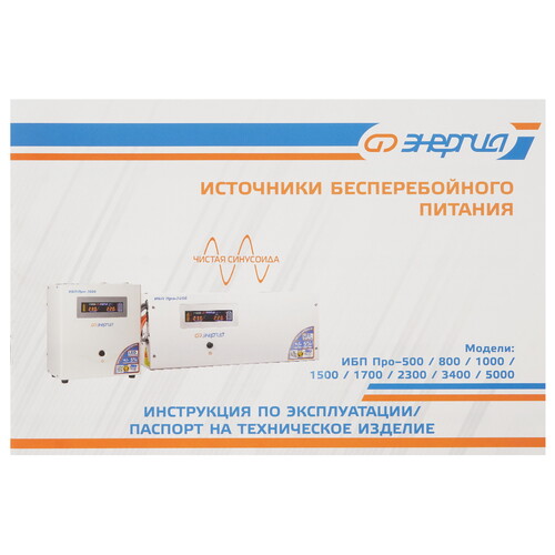 Купить ИБП Энергия Pro-5000  5349718. Характеристики, отзывы и цены в Донецке