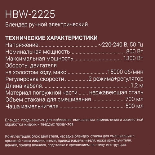 Купить Блендер погружной VIXTER HBW-2225 черный  5070197. Характеристики, отзывы и цены в Донецке