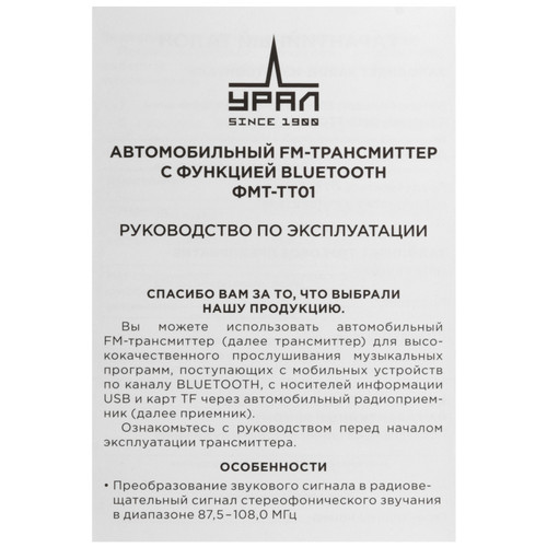 Купить FM-трансмиттер УРАЛ ТТ ФМТ-ТТ01  9244724. Характеристики, отзывы и цены в Донецке