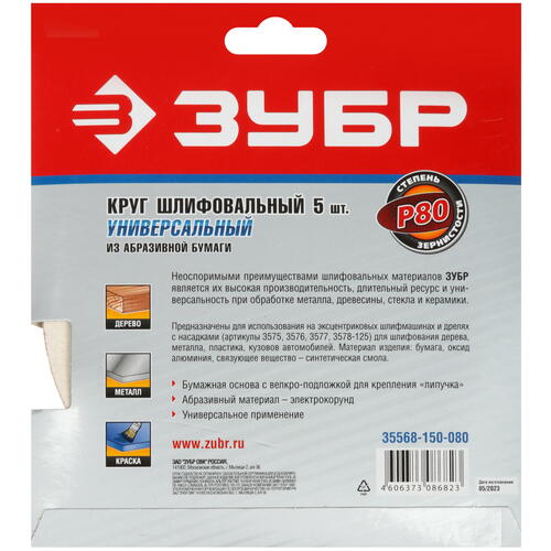 Купить Круг шлифовальный Зубр 35568-150-080 5 шт  9108924. Характеристики, отзывы и цены в Донецке