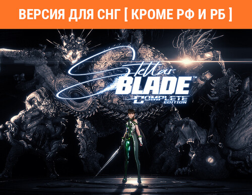 Купить Игра Stellar Blade - Complete Edition (Версия для СНГ [Кроме РФ и РБ]) (Steam)  5630884. Характеристики, отзывы и цены в Донецке