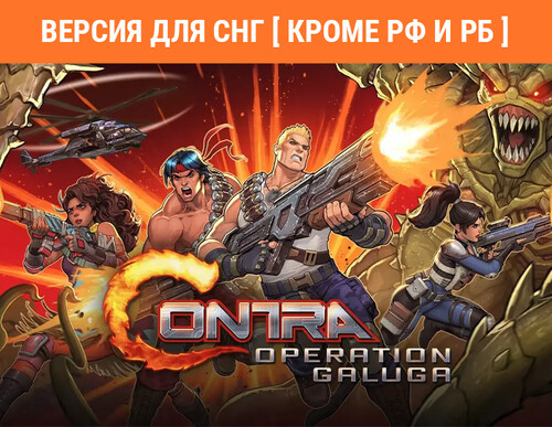 Купить Игра Contra: Operation Galuga (Версия для СНГ  5610580. Характеристики, отзывы и цены в Донецке