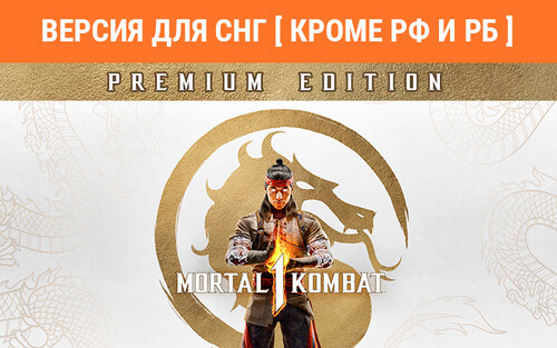 Купить Игра Mortal Kombat 1 Premium Edition (Steam)  5489320. Характеристики, отзывы и цены в Донецке