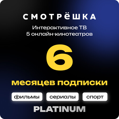 Купить Подписка на медиасервис Смотрёшка Platinum на 6 месяцев  5635765. Характеристики, отзывы и цены в Донецке