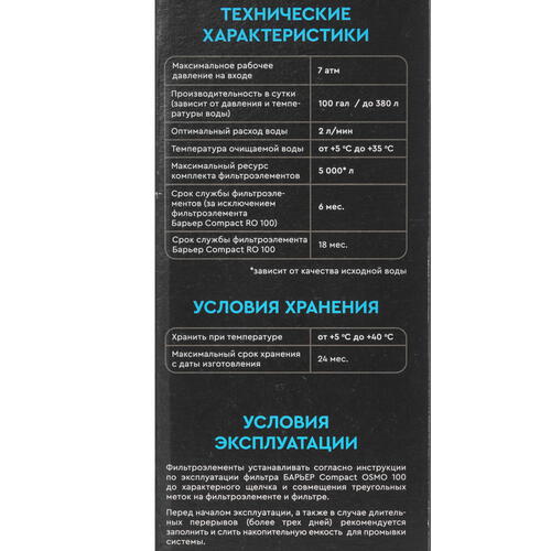 Купить Комплект картриджей Барьер Компакт ОСМО 100  5407952. Характеристики, отзывы и цены в Донецке