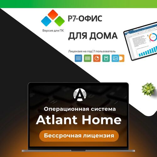 Купить Операционная система Atlant Home + Р7-Офис. Редакторы документов для дома  5454526. Характеристики, отзывы и цены в Донецке