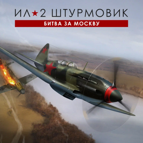 Купить Дополнение для игры Ил-2 Штурмовик: Битва за Москву - Стандартное издание (Steam)  5631470. Характеристики, отзывы и цены в Донецке