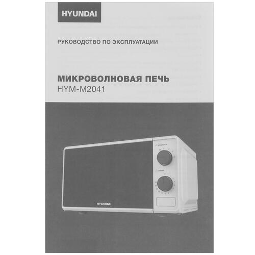 Купить Микроволновая печь Hyundai HYM-M2041 белый  5301558. Характеристики, отзывы и цены в Донецке