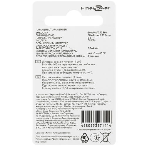 Купить Батарейка FinePower плоская / CR1616  5413446. Характеристики, отзывы и цены в Донецке
