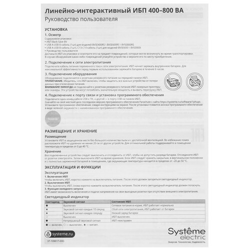 Купить ИБП Systeme electric Back – Save BVSE400RS  9111577. Характеристики, отзывы и цены в Донецке