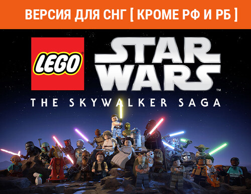 Купить Игра LEGO Star Wars: The Skywalker Saga (Steam)  5489328. Характеристики, отзывы и цены в Донецке
