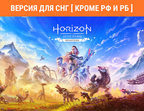 Купить Игра Horizon Zero Dawn Remastered (Версия для СНГ  5601525. Характеристики, отзывы и цены в Донецке